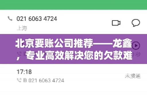 北京要账公司推荐——龙鑫，专业高效解决您的欠款难题