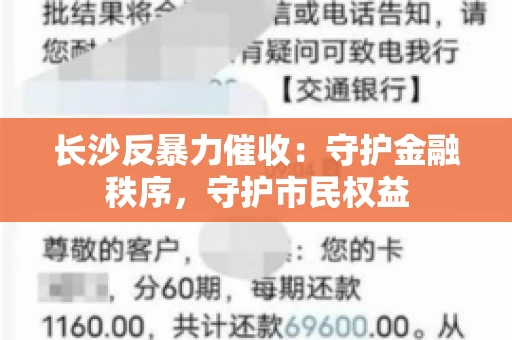 长沙反暴力催收：守护金融秩序，守护市民权益