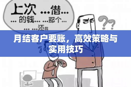月结客户要账，高效策略与实用技巧
