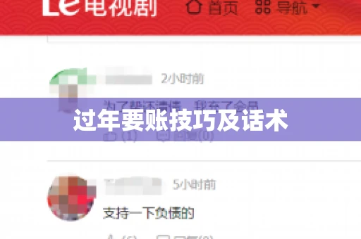 过年要账技巧及话术