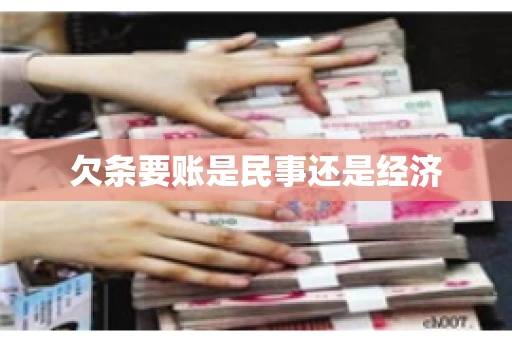 欠条要账是民事还是经济