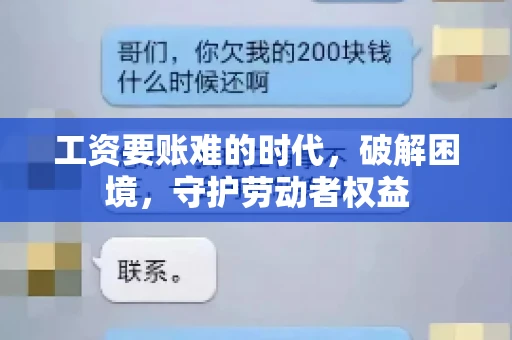 工资要账难的时代，破解困境，守护劳动者权益