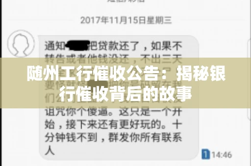 随州工行催收公告：揭秘银行催收背后的故事