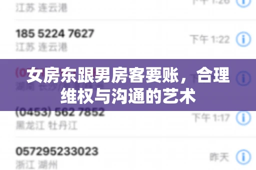 女房东跟男房客要账，合理维权与沟通的艺术