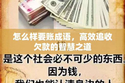 怎么样要账成语,高效追收欠款的智慧之道 怎么样要账成语,高效追收欠款的智慧之道