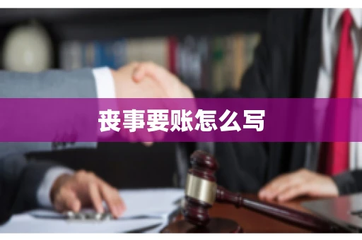 丧事要账怎么写